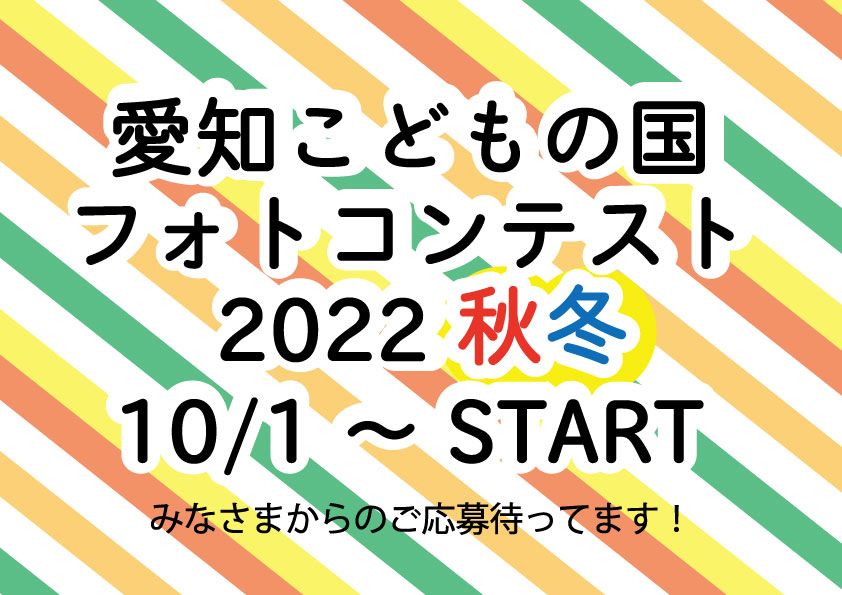 愛知こどもの国フォトコンテスト22秋冬 イベント情報 愛知こどもの国